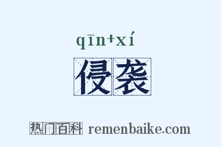 侵袭是什么意思的图片